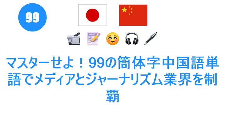 マスターせよ！99の簡体字中国語単語でメディアとジャーナリズム業界を制覇
